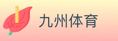 九州体育 logo